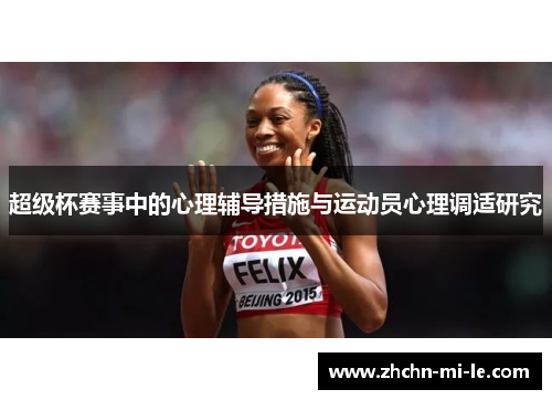 超级杯赛事中的心理辅导措施与运动员心理调适研究