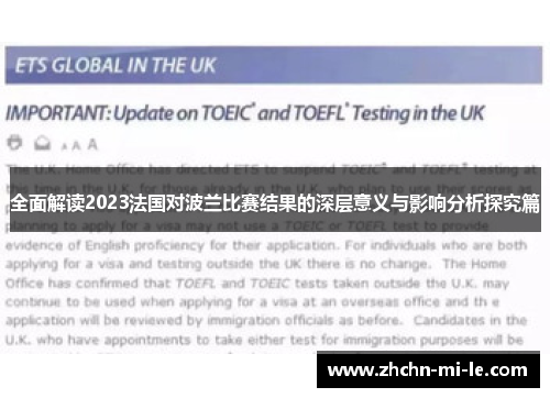 全面解读2023法国对波兰比赛结果的深层意义与影响分析探究篇