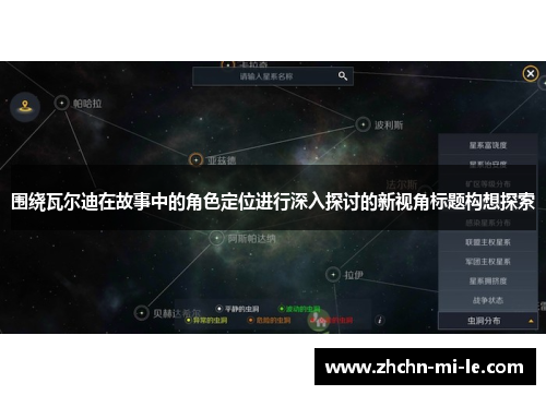 围绕瓦尔迪在故事中的角色定位进行深入探讨的新视角标题构想探索