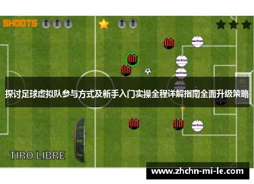 探讨足球虚拟队参与方式及新手入门实操全程详解指南全面升级策略