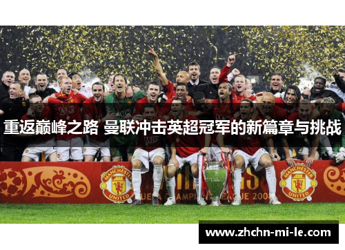 重返巅峰之路 曼联冲击英超冠军的新篇章与挑战