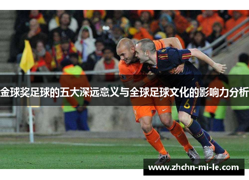 金球奖足球的五大深远意义与全球足球文化的影响力分析