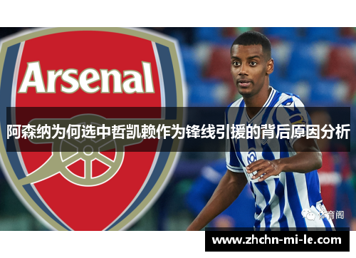 阿森纳为何选中哲凯赖作为锋线引援的背后原因分析