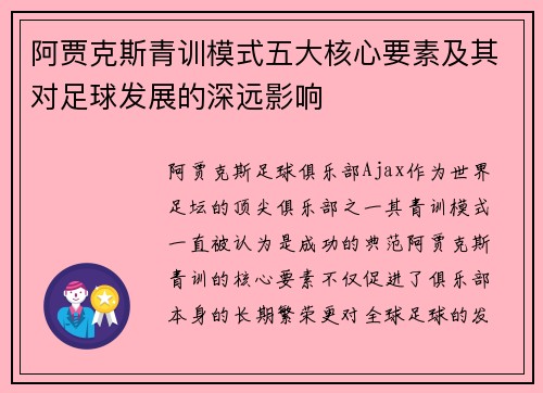 阿贾克斯青训模式五大核心要素及其对足球发展的深远影响 阿贾克斯青训模式五大核心要素及其对足球发展的深远影响