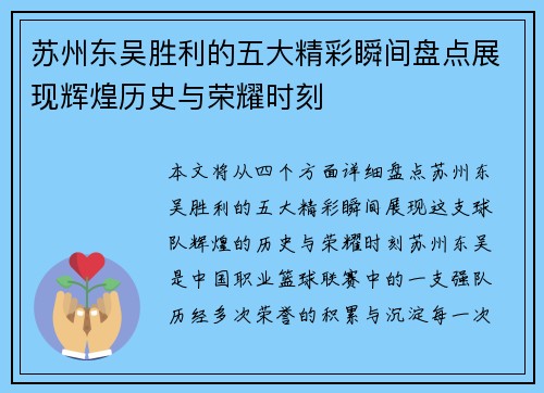 苏州东吴胜利的五大精彩瞬间盘点展现辉煌历史与荣耀时刻