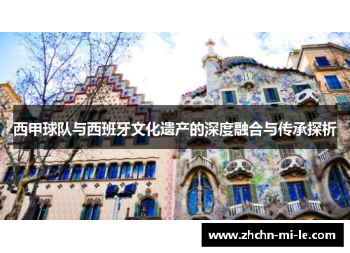 西甲球队与西班牙文化遗产的深度融合与传承探析