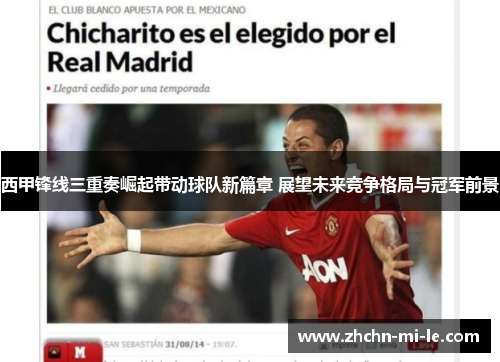 西甲锋线三重奏崛起带动球队新篇章 展望未来竞争格局与冠军前景