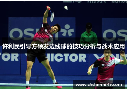许利民引导方硕发边线球的技巧分析与战术应用
