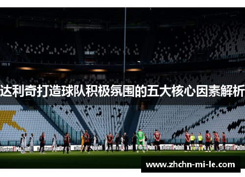 达利奇打造球队积极氛围的五大核心因素解析