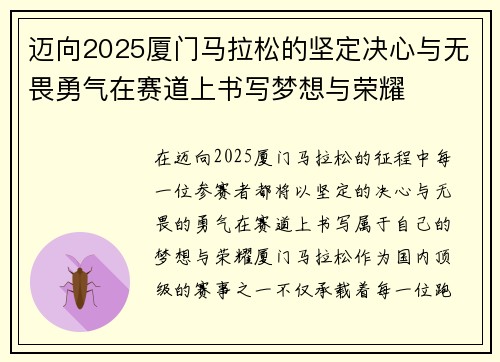 迈向2025厦门马拉松的坚定决心与无畏勇气在赛道上书写梦想与荣耀