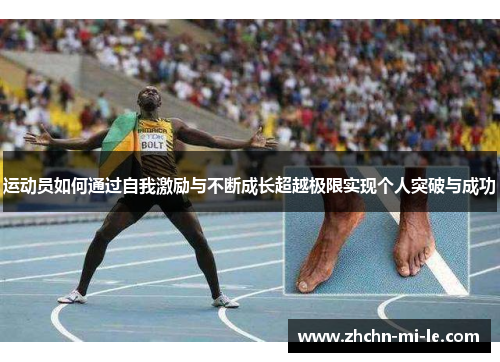 运动员如何通过自我激励与不断成长超越极限实现个人突破与成功 运动员如何通过自我激励与不断成长超越极限实现个人突破与成功
