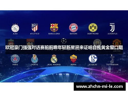 欧冠豪门强强对话赛前前瞻年轻新星迎来证明自我黄金窗口期 欧冠豪门强强对话赛前前瞻年轻新星迎来证明自我黄金窗口期