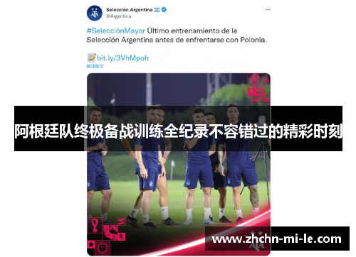 阿根廷队终极备战训练全纪录不容错过的精彩时刻 阿根廷队终极备战训练全纪录不容错过的精彩时刻