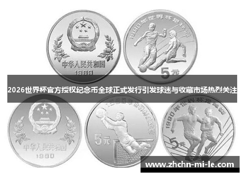 2026世界杯官方授权纪念币全球正式发行引发球迷与收藏市场热烈关注