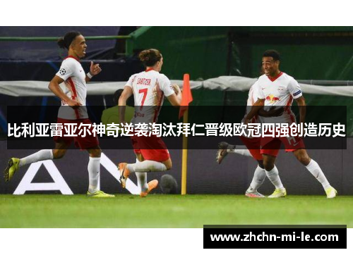 比利亚雷亚尔神奇逆袭淘汰拜仁晋级欧冠四强创造历史 比利亚雷亚尔神奇逆袭淘汰拜仁晋级欧冠四强创造历史