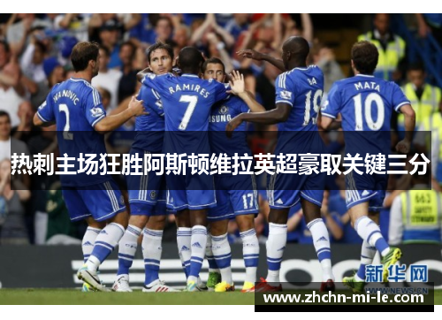 热刺主场狂胜阿斯顿维拉英超豪取关键三分 热刺主场狂胜阿斯顿维拉英超豪取关键三分
