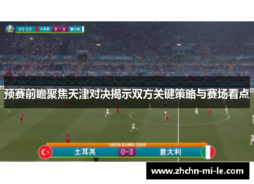 预赛前瞻聚焦天津对决揭示双方关键策略与赛场看点