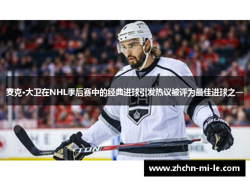 麦克·大卫在NHL季后赛中的经典进球引发热议被评为最佳进球之一