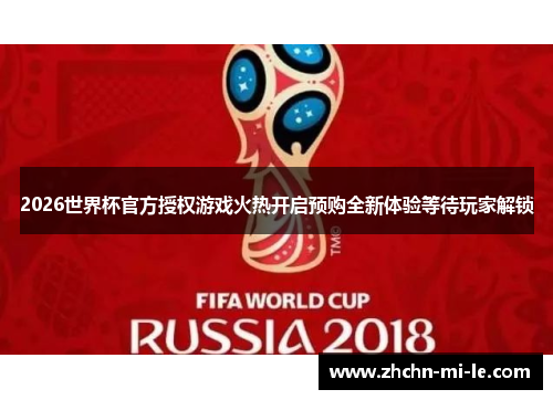 2026世界杯官方授权游戏火热开启预购全新体验等待玩家解锁