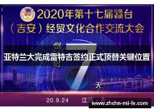 亚特兰大完成雷特吉签约正式顶替关键位置