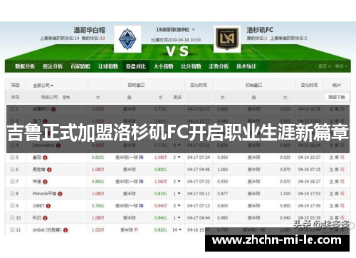 吉鲁正式加盟洛杉矶FC开启职业生涯新篇章