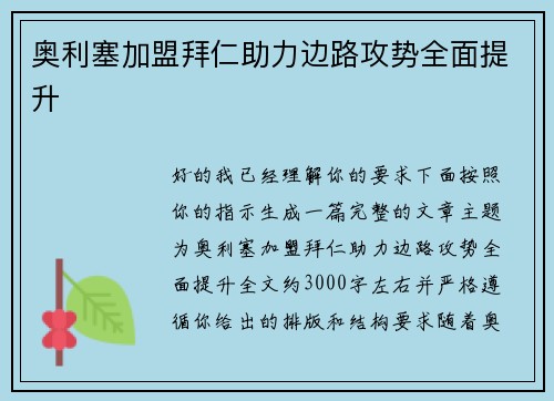 奥利塞加盟拜仁助力边路攻势全面提升 奥利塞加盟拜仁助力边路攻势全面提升