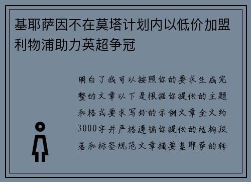 基耶萨因不在莫塔计划内以低价加盟利物浦助力英超争冠