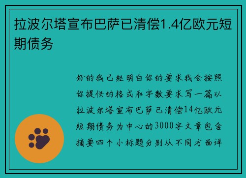 拉波尔塔宣布巴萨已清偿1.4亿欧元短期债务 拉波尔塔宣布巴萨已清偿1.4亿欧元短期债务