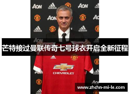 芒特接过曼联传奇七号球衣开启全新征程 芒特接过曼联传奇七号球衣开启全新征程
