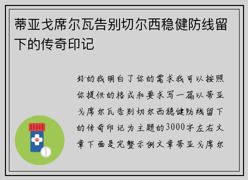 蒂亚戈席尔瓦告别切尔西稳健防线留下的传奇印记 蒂亚戈席尔瓦告别切尔西稳健防线留下的传奇印记