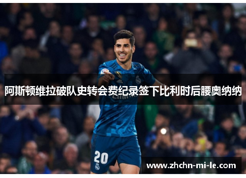 阿斯顿维拉破队史转会费纪录签下比利时后腰奥纳纳 阿斯顿维拉破队史转会费纪录签下比利时后腰奥纳纳