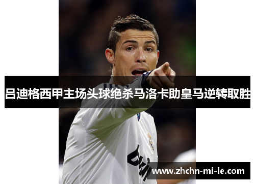 吕迪格西甲主场头球绝杀马洛卡助皇马逆转取胜 吕迪格西甲主场头球绝杀马洛卡助皇马逆转取胜