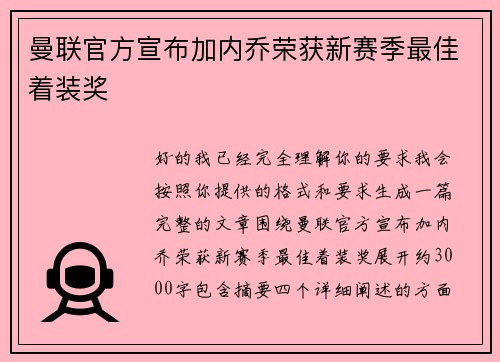 曼联官方宣布加内乔荣获新赛季最佳着装奖 曼联官方宣布加内乔荣获新赛季最佳着装奖