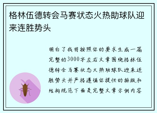 格林伍德转会马赛状态火热助球队迎来连胜势头 格林伍德转会马赛状态火热助球队迎来连胜势头