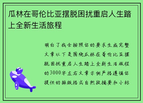 瓜林在哥伦比亚摆脱困扰重启人生踏上全新生活旅程 瓜林在哥伦比亚摆脱困扰重启人生踏上全新生活旅程