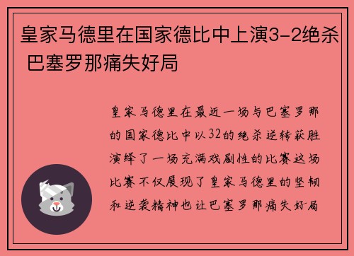 皇家马德里在国家德比中上演3-2绝杀 巴塞罗那痛失好局 皇家马德里在国家德比中上演3-2绝杀 巴塞罗那痛失好局