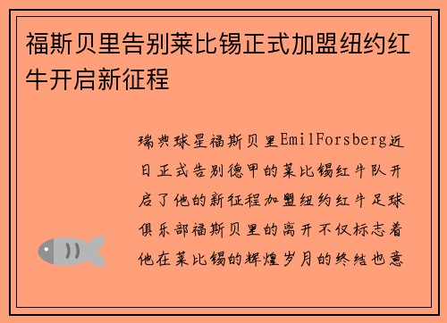 福斯贝里告别莱比锡正式加盟纽约红牛开启新征程