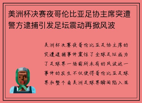 美洲杯决赛夜哥伦比亚足协主席突遭警方逮捕引发足坛震动再掀风波