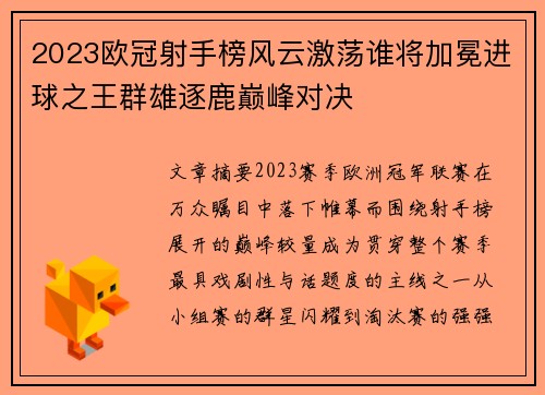 2023欧冠射手榜风云激荡谁将加冕进球之王群雄逐鹿巅峰对决