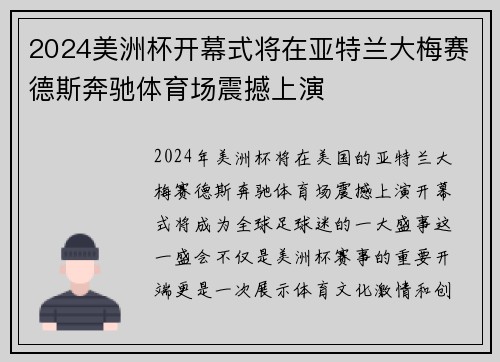 2024美洲杯开幕式将在亚特兰大梅赛德斯奔驰体育场震撼上演