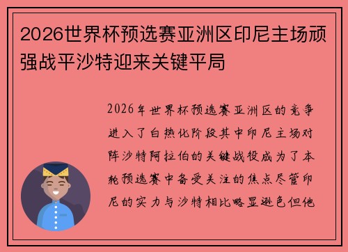 2026世界杯预选赛亚洲区印尼主场顽强战平沙特迎来关键平局