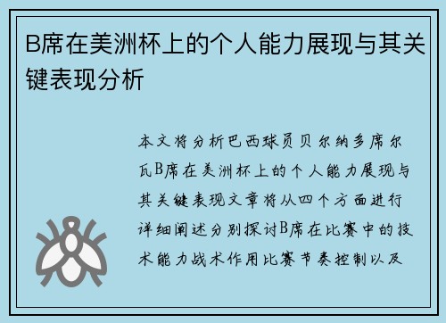 B席在美洲杯上的个人能力展现与其关键表现分析