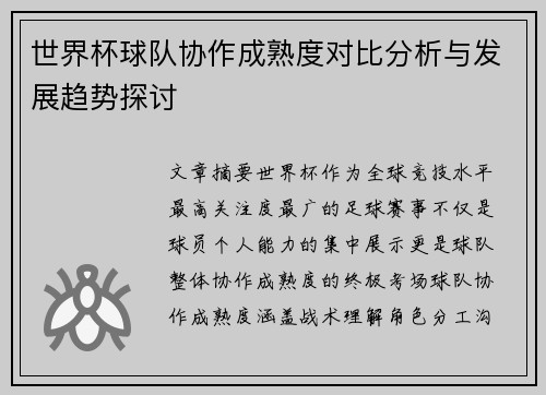 世界杯球队协作成熟度对比分析与发展趋势探讨 世界杯球队协作成熟度对比分析与发展趋势探讨