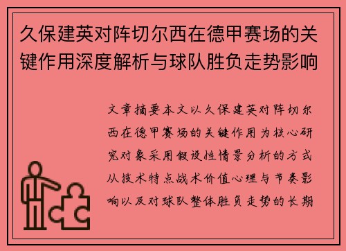久保建英对阵切尔西在德甲赛场的关键作用深度解析与球队胜负走势影响评估 久保建英对阵切尔西在德甲赛场的关键作用深度解析与球队胜负走势影响评估