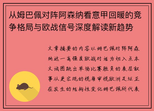 从姆巴佩对阵阿森纳看意甲回暖的竞争格局与欧战信号深度解读新趋势 从姆巴佩对阵阿森纳看意甲回暖的竞争格局与欧战信号深度解读新趋势