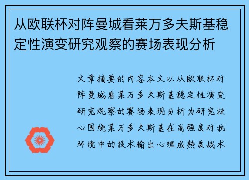 从欧联杯对阵曼城看莱万多夫斯基稳定性演变研究观察的赛场表现分析 从欧联杯对阵曼城看莱万多夫斯基稳定性演变研究观察的赛场表现分析