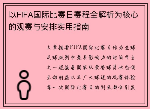 以FIFA国际比赛日赛程全解析为核心的观赛与安排实用指南 以FIFA国际比赛日赛程全解析为核心的观赛与安排实用指南