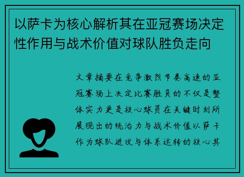 以萨卡为核心解析其在亚冠赛场决定性作用与战术价值对球队胜负走向 以萨卡为核心解析其在亚冠赛场决定性作用与战术价值对球队胜负走向