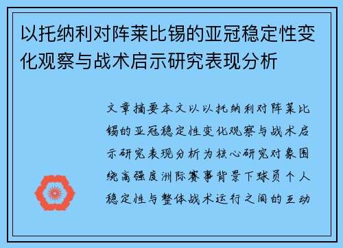 以托纳利对阵莱比锡的亚冠稳定性变化观察与战术启示研究表现分析 以托纳利对阵莱比锡的亚冠稳定性变化观察与战术启示研究表现分析