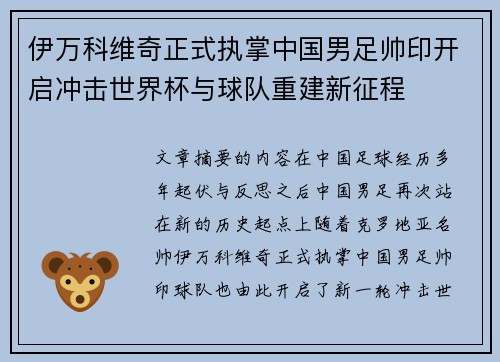伊万科维奇正式执掌中国男足帅印开启冲击世界杯与球队重建新征程 伊万科维奇正式执掌中国男足帅印开启冲击世界杯与球队重建新征程